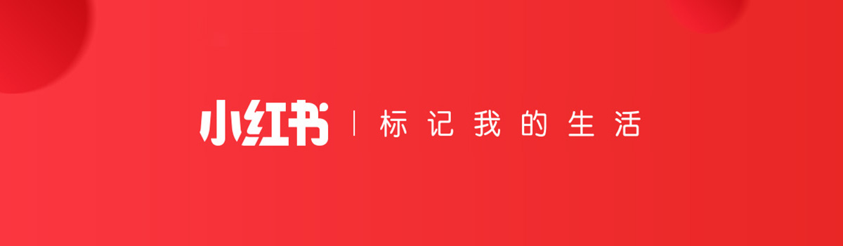 小紅書種草推廣