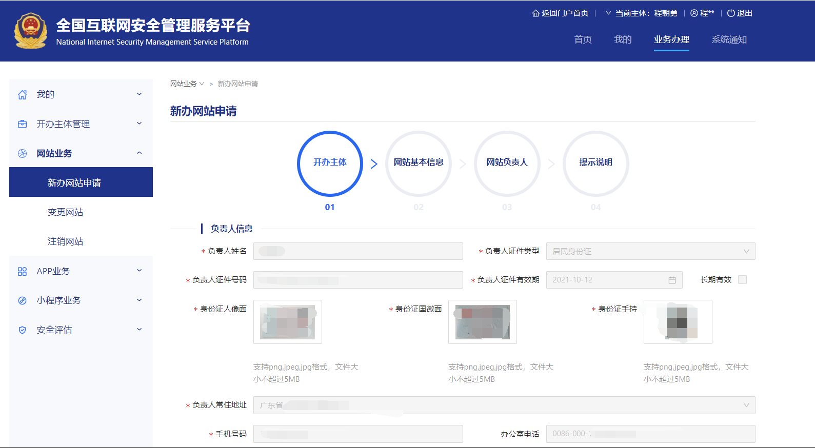 網(wǎng)站開(kāi)辦主體信息