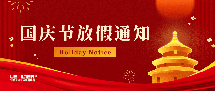 關(guān)于2022年國(guó)慶節(jié)放假期間的售后服務(wù)和技術(shù)支持通知